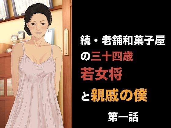 続・老舗和菓子屋の三十四歳若女将と親戚の僕 第一話 朝の儀式で始まる、淫らな一日