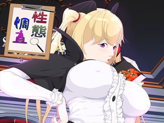 [同人]「性態調査25」(発展途上人)