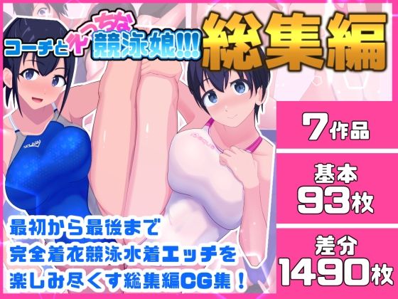 [同人]「コーチとえっちな競泳娘 総集編」(くいこみがかり)