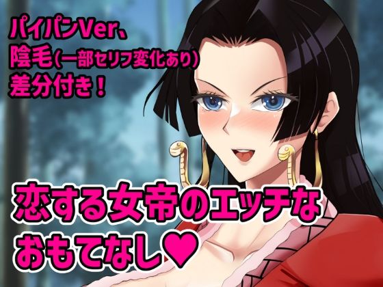 [同人]「恋する女帝のエッチなおもてなし」(ウパルパの卵)