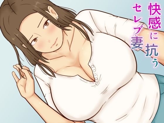 [同人]「快感に抗うセレブ妻」(あたしのポロシャツ)