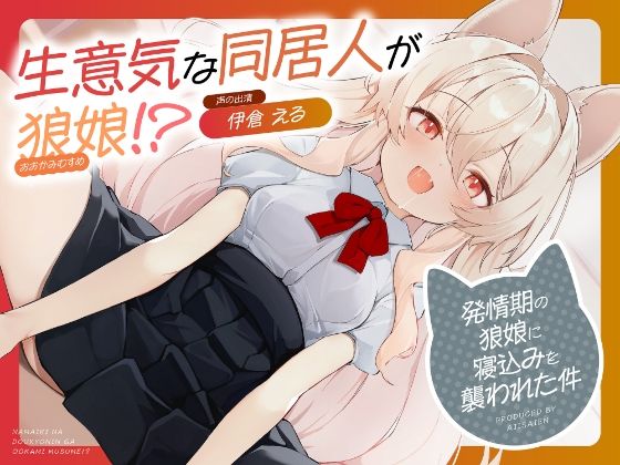 [同人]「生意気な同居人が狼娘！？〜発情期の狼娘に寝込みを襲われた件〜」(あじ彩園)