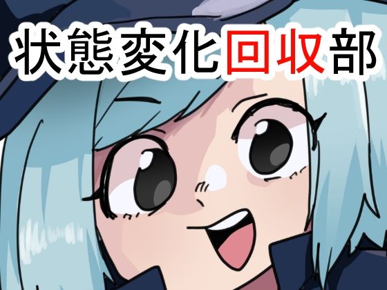 [同人]「状態変化回収部」(肉喰くらり)