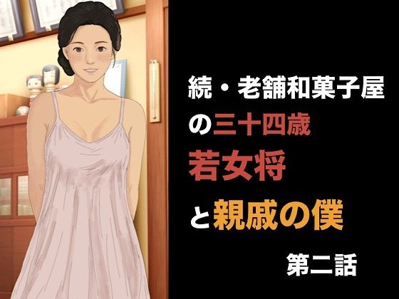 [同人]「続・老舗和菓子屋の三十四歳若女将と親戚の僕 第二話 可愛いおねだりの代償、常連客の目の前でイカされる若女将」(青いらいおん)