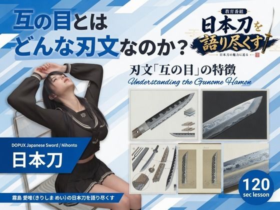 パンチラガチャ★霧島 愛唯（きりしま めい）『日本刀を語り尽くす』第1章-まず「日本刀とは何か」を知る（033-互の目とはどんな刃文なのか？）