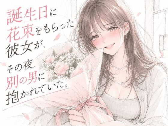 [同人]「誕生日に花束をもらった彼女が、その夜、別の男に抱かれていた。」(青春パレット)