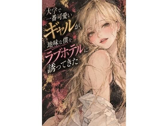 [同人]「大学で一番可愛いギャルが、地味な僕をラブホテルに誘ってきた。」(あまいろ堂)
