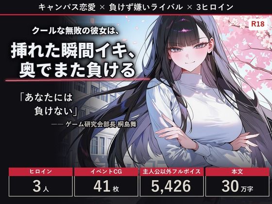 【フルボイス・スマホ対応】クールな無敗の彼女は、挿れた瞬間イキ、奥でまた負ける〜明るい同級生も、礼儀正しい先輩も〜