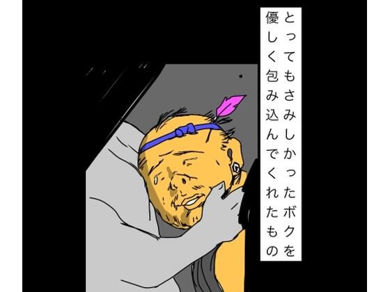 [同人]「とってもさみしかったボクを優しく包み込んでくれたもの」(N-zumi-ha)