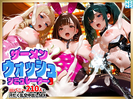 [同人]「ザーメンウォッシュ シミュレーター3 JKバニー210人と汗だく乱交中出しセックス！」(ぬるぬるアニメ)
