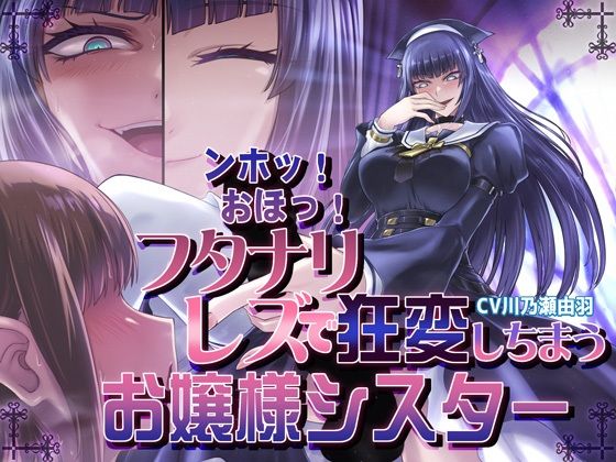 [同人]「ンホッ！おほっ！フタナリレズで狂変しちまうお嬢様シスター」(むらっくす)