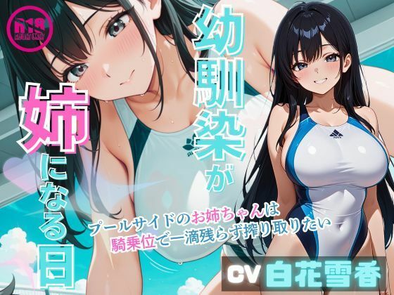 [同人]「幼馴染みが姉になる日〜プールサイドのお姉ちゃんは騎乗位で一滴残らず搾り取りたい〜」(いのベーション)