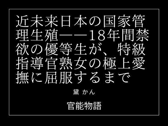 [同人]「近未来日本の国家管理生殖――18年間禁欲の優等生が、特級指導官熟女の極上愛撫に屈服するまで」(官能物語)