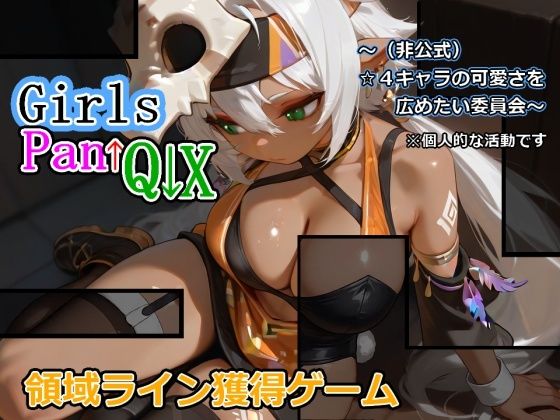 [同人]「GirlsPan↓Q↑X〜（非公式）☆4キャラの可愛さを広めたい委員会〜」(むりすーワークス)