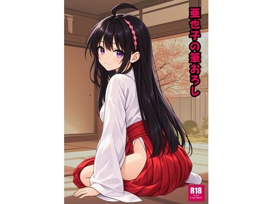 [同人]「亜也子の筆おろし」(青年紳士同盟)