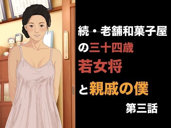 [同人]「続・老舗和菓子屋の三十四歳若女将と親戚の僕 第三話 消費される100個のゴムと、止まらない朝の儀式」(青いらいおん)