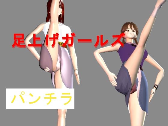 [同人]「足上げガールズ」(みみん3D)