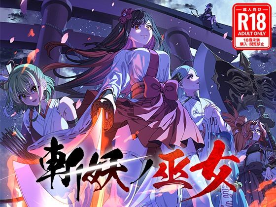 [同人]「斬妖ノ巫女TRPG【R18】」(けーわいけーわい)
