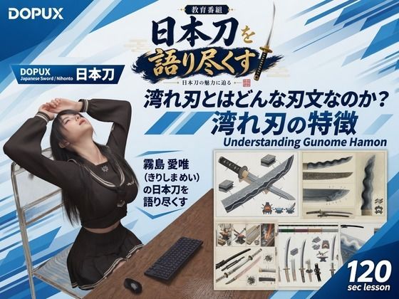 [同人]「パンチラガチャ★霧島 愛唯（きりしま めい）『日本刀を語り尽くす』第1章-まず「日本刀とは何か」を知る（034-湾れ刃とはどんな刃文なのか？）」(Ozone_Layer)