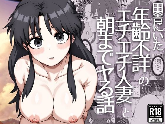 [同人]「田舎にいた年齢不詳のエチエチ人妻と朝までヤる話」(さのくす)