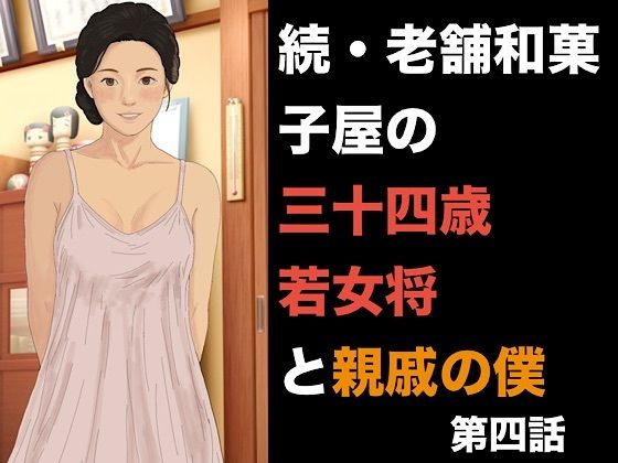 [同人]「続・老舗和菓子屋の三十四歳若女将と親戚の僕 第四話 危険日の懇願と、容赦なき三度の中出し」(青いらいおん)