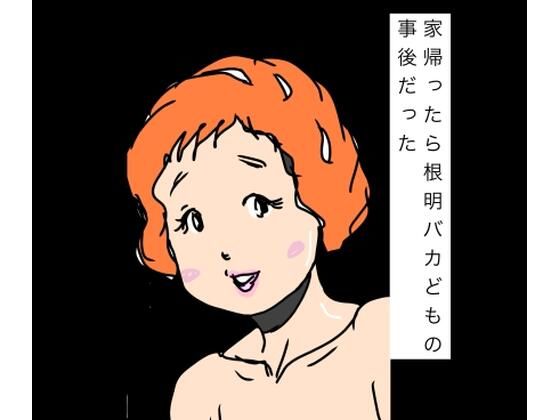 [同人]「家帰ったら根明バカどもの事後だった」(N-zumi-ha)