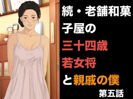 [同人]「続・老舗和菓子屋の三十四歳若女将と親戚の僕 第五話 托卵の完成と、夫を欺く雌堕ちの日常」(青いらいおん)