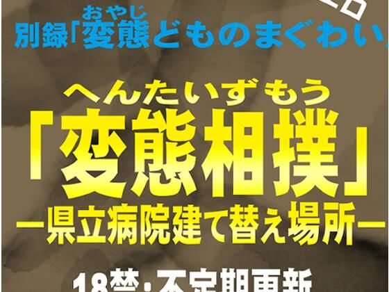 変態相撲 県立病院建て替え場所 別録「変態どものまぐわい」変態ゲイ小説