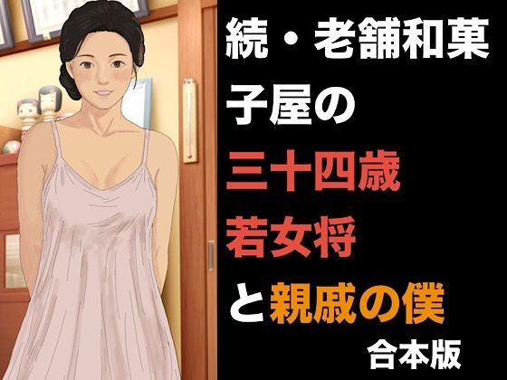 [同人]「続・老舗和菓子屋の三十四歳若女将と親戚の僕 合本版」(青いらいおん)