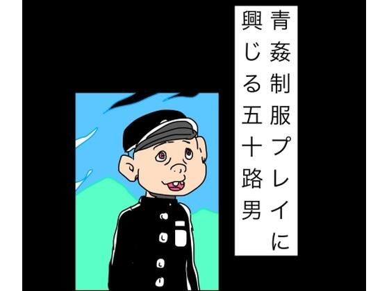 [同人]「青姦制服プレイに興じる五十路男」(N-zumi-ha)