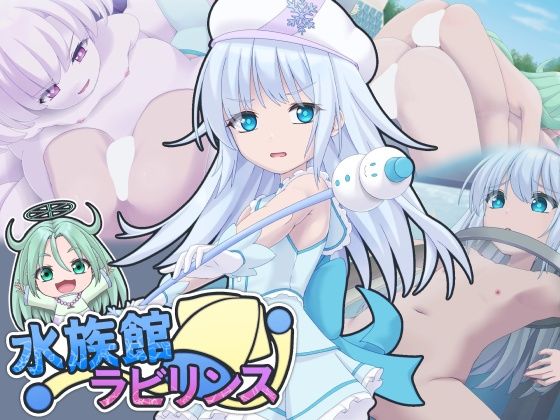 [同人]「水族館ラビリンス」(セイギノヤカタ)