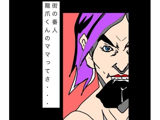 [同人]「街の番人龍爪くんのママってさ…」(N-zumi-ha)