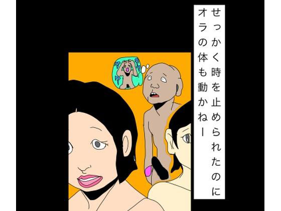 [同人]「せっかく時を止められたのにオラの体も動かねー」(N-zumi-ha)