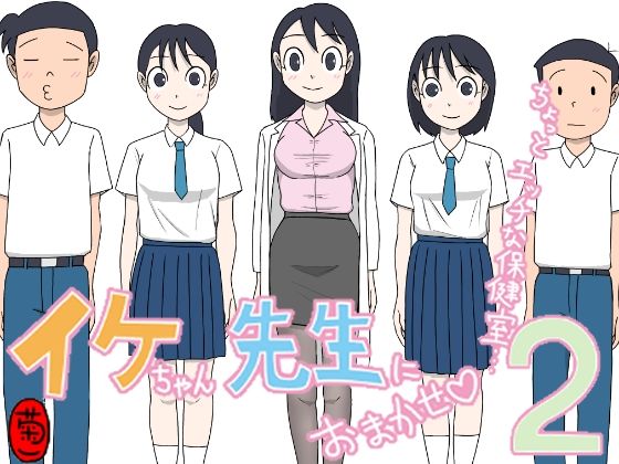 [同人]「イケちゃん先生におまかせ2 ちょっとエッチな保健室」(菊一)