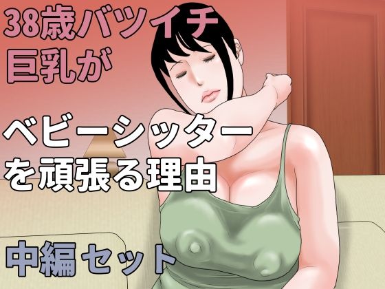 [同人]「38歳バツイチ巨乳がベビーシッターを頑張る理由 中編セット」(じゅんぴちゅ)