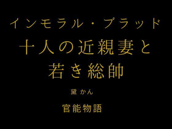 [同人]「インモラル・ブラッド 〜十人の近親妻と若き総帥〜」(官能物語)