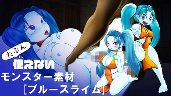[同人]「［たぶん］使えないモンスター素材［ブルースライム］」(Mist-Ral Dangeon)