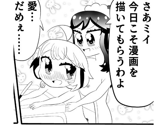 [同人]「ミイちゃんのことが好きすぎる愛ちゃんの漫画vol.5「漫画を描こう」」(ゆるふわ研究所)