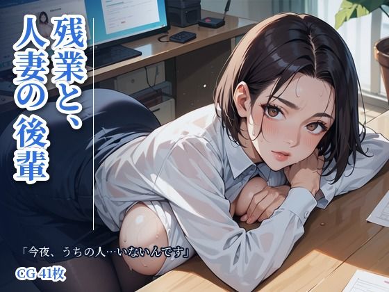 [同人]「残業と、人妻の後輩 「今夜、うちの人…いないんです」〜夫の出張の夜、誰もいないオフィスで〜」(さとうしらこ)