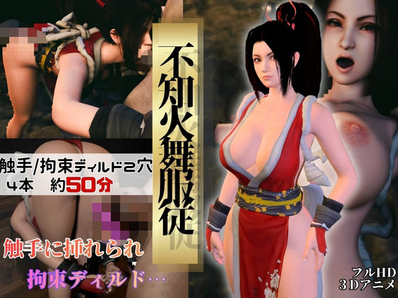 [同人]「【不知火舞】舞服従-触手｜拘束2穴ディルド【4本約51分】」(Anitoon)