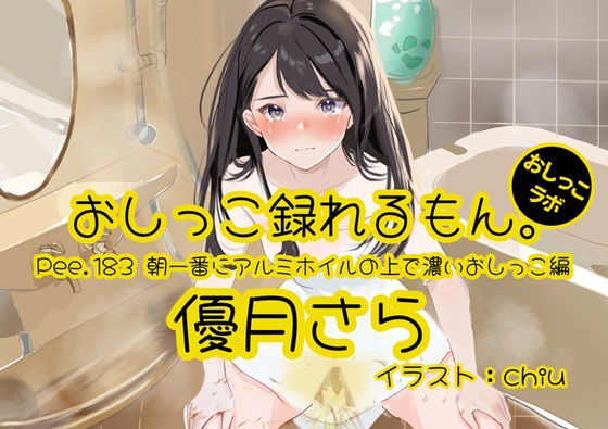 【おしっこ実演】Pee.183優月さらのおしっこ録れるもん。〜朝一番にアルミホイルの上で濃いおしっこ編〜