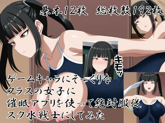 [同人]「ゲームキャラにそっくりなクラスの女子に催○アプリを使って絶対服従スク水戦士にしてみた」(エロ×2TIME)