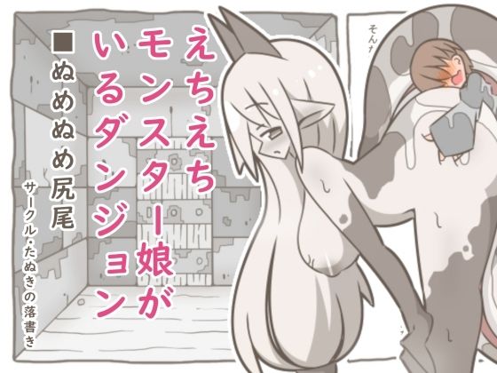 [同人]「えちえちモンスター娘がいるダンジョン9-ぬめぬめ尻尾-」(たぬきの落書き)