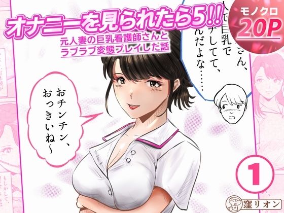 [同人]「オナニーを見られたら5！！ 元人妻の巨乳看護師さんとラブラブ変態プレイした話 1話（全4話）」(窪リオンの部屋)