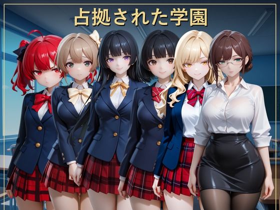 [同人]「占拠された学園 〜クラスの女性が恥ずかしい思いをさせられる〜」(たまれまさん)