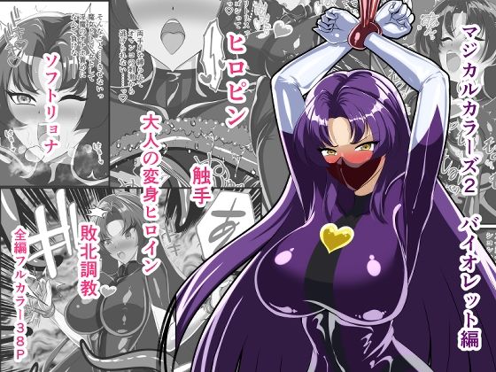 [同人]「マジカルカラーズ2 バイオレット編」(相良イア)