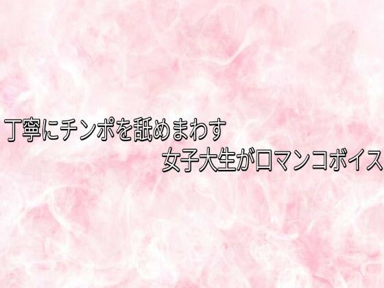 丁寧にチンポを舐めまわす女子大生が口マンコボイス