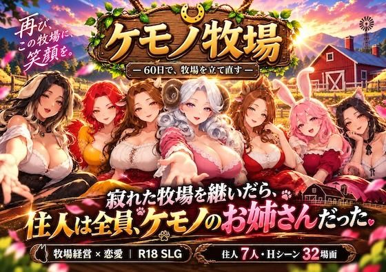 [同人]「ケモノ牧場〜60日で牧場を立て直す〜」(COMICマイン)