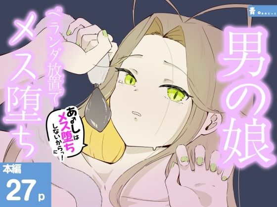 [同人]「ベランダに締め出されおもちゃでお尻と乳首をいじめられメス堕ちしちゃう男の娘 あーしはメス堕ちしないからっ！2」(青。)