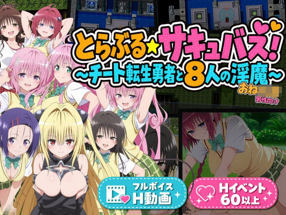 [同人]「とらぶる☆サキュバス！〜チート転生勇者と8人の淫魔〜」(花夜庵)
